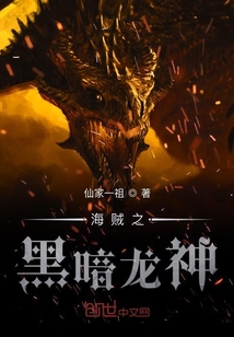 海賊之黑暗龍神