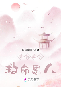竟然成為救命恩人