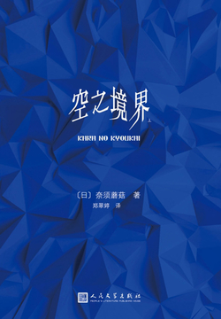 空之境界（上） 封面