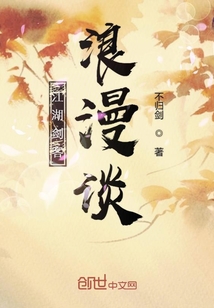 江湖劍客浪漫談