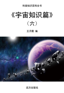 《宇宙知識(shí)篇》（六）