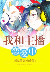 我和主播戀愛中