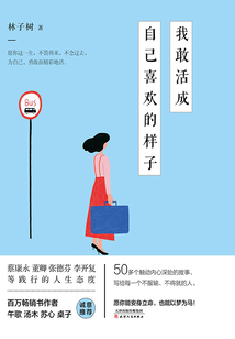 我敢活成自己喜歡的樣子