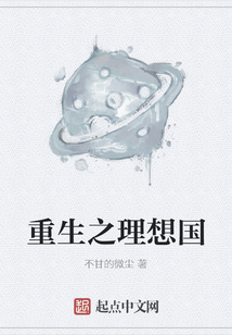 重生之理想國