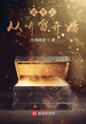 盗墓之从听雷开始在线阅读