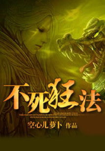 不死狂法
