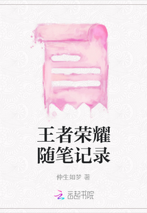 王者榮耀隨筆記錄
