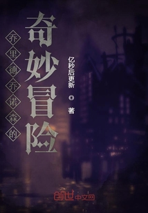 喬里德喬諾森的奇妙冒險