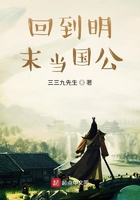 回到明末當國公在線閱讀