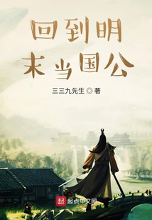 回到明末當國公