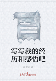 寫寫我的經(jīng)歷和感悟吧