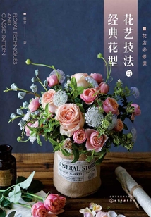 花店必修課：花藝技法與經(jīng)典花型