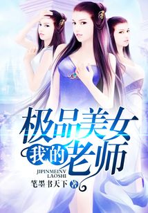 我的極品美女老師