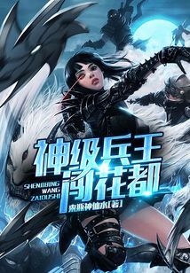 神级兵王闯花都