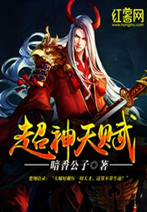 超神天賦