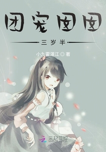 團寵囡囡三歲半