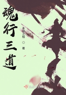 魂行三道