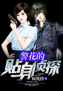 警花的貼身偵探