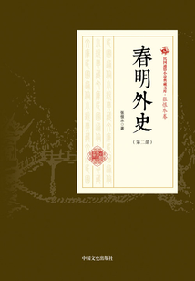 春明外史(第二部)(民國通俗小說典藏文庫·張恨水卷)