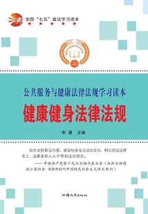 健康健身法律法規