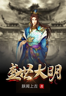 盛世大明