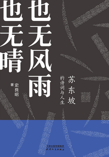 也無風(fēng)雨也無晴:蘇東坡的詩詞與人生