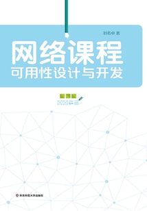 網絡課程可用性設計與開發