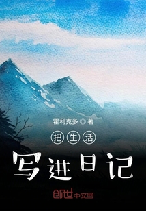把生活寫進日記