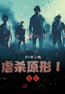 虐殺原形I罪惡