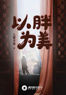 以胖為美