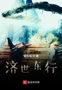 濟世東行