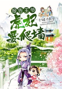 虎妃要爬墻
