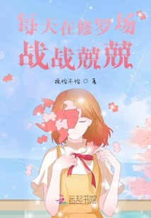 每天在修羅場戰戰兢兢