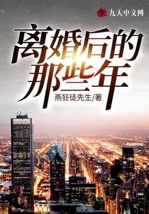 離婚后的那些年