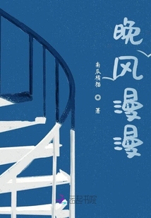晚風漫漫