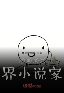 重生之異界小說家