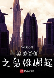 全球?yàn)?zāi)變之梟雄崛起
