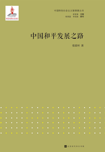 中國和平發展之路