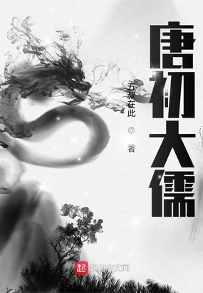 唐初大儒在线阅读