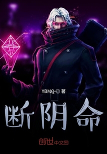 斷之命
