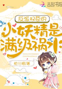 反派權臣的小妖精是滿級禍水
