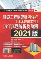 建设工程监理案例分析（土木建筑工程）历年真题解析及预测（2021版）在线阅读