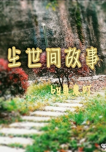 塵世間故事
