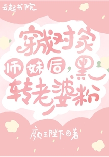穿成對家師妹后，黑轉老婆粉