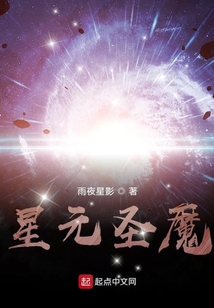 星元圣魔