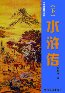 水滸傳（下）