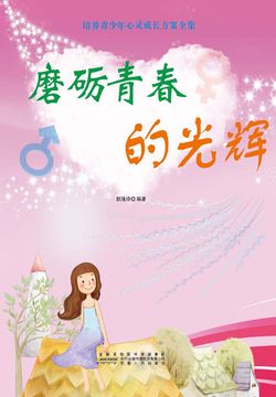 磨砺青春的光辉 封面