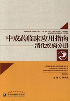 中成药临床应用指南：消化疾病分册在线阅读