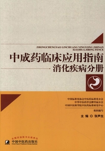 中成藥臨床應(yīng)用指南:消化疾病分冊(cè)