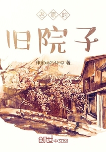 老家的舊院子